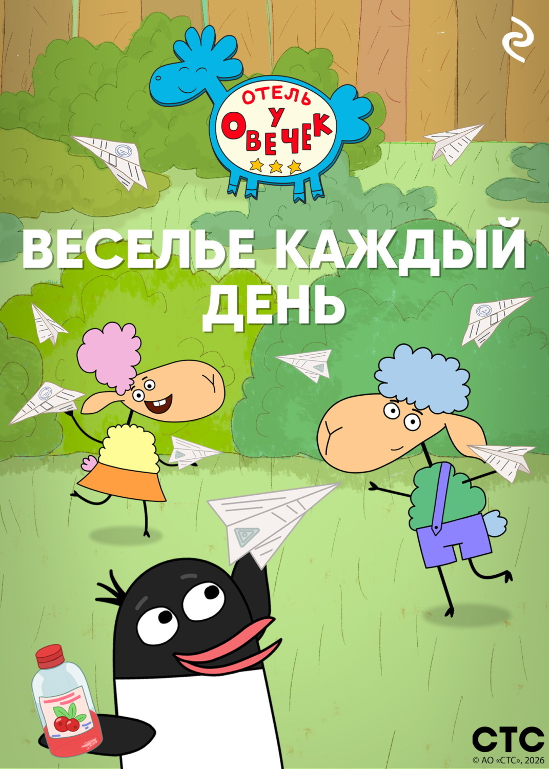 Обложка книги ««Отель у Овечек». Веселье каждый день»