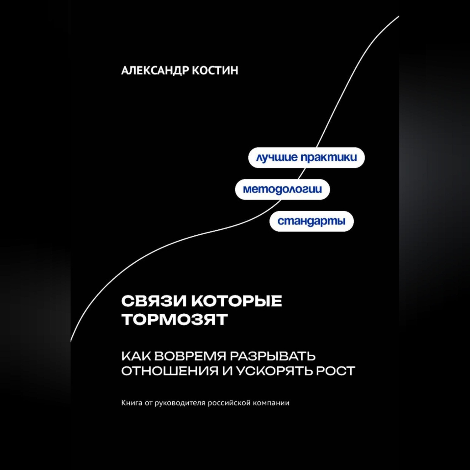 Обложка книги «Связи которые тормозят: Как вовремя разрывать отношения и ускорять рост»