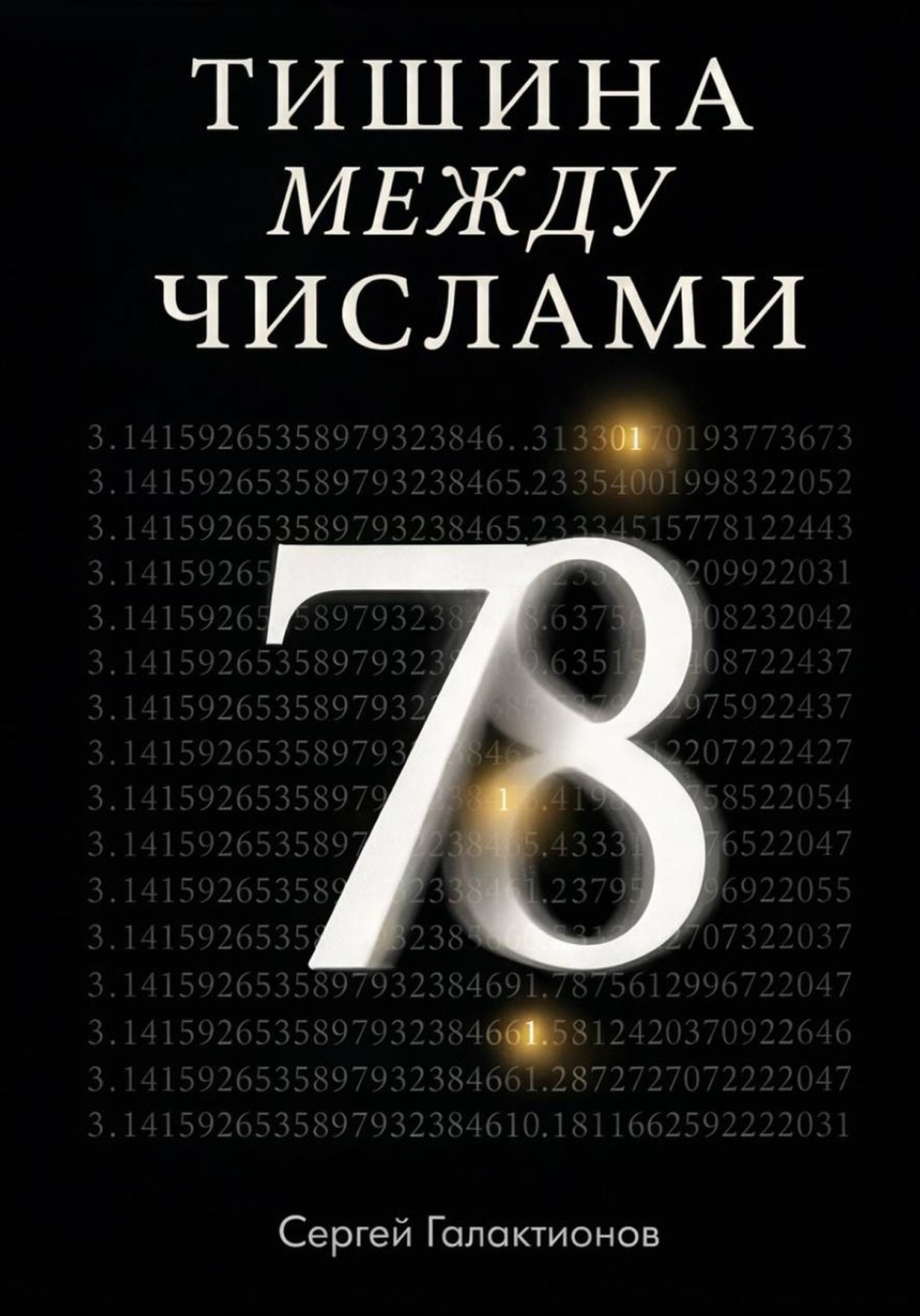 Обложка книги «Тишина между числами»