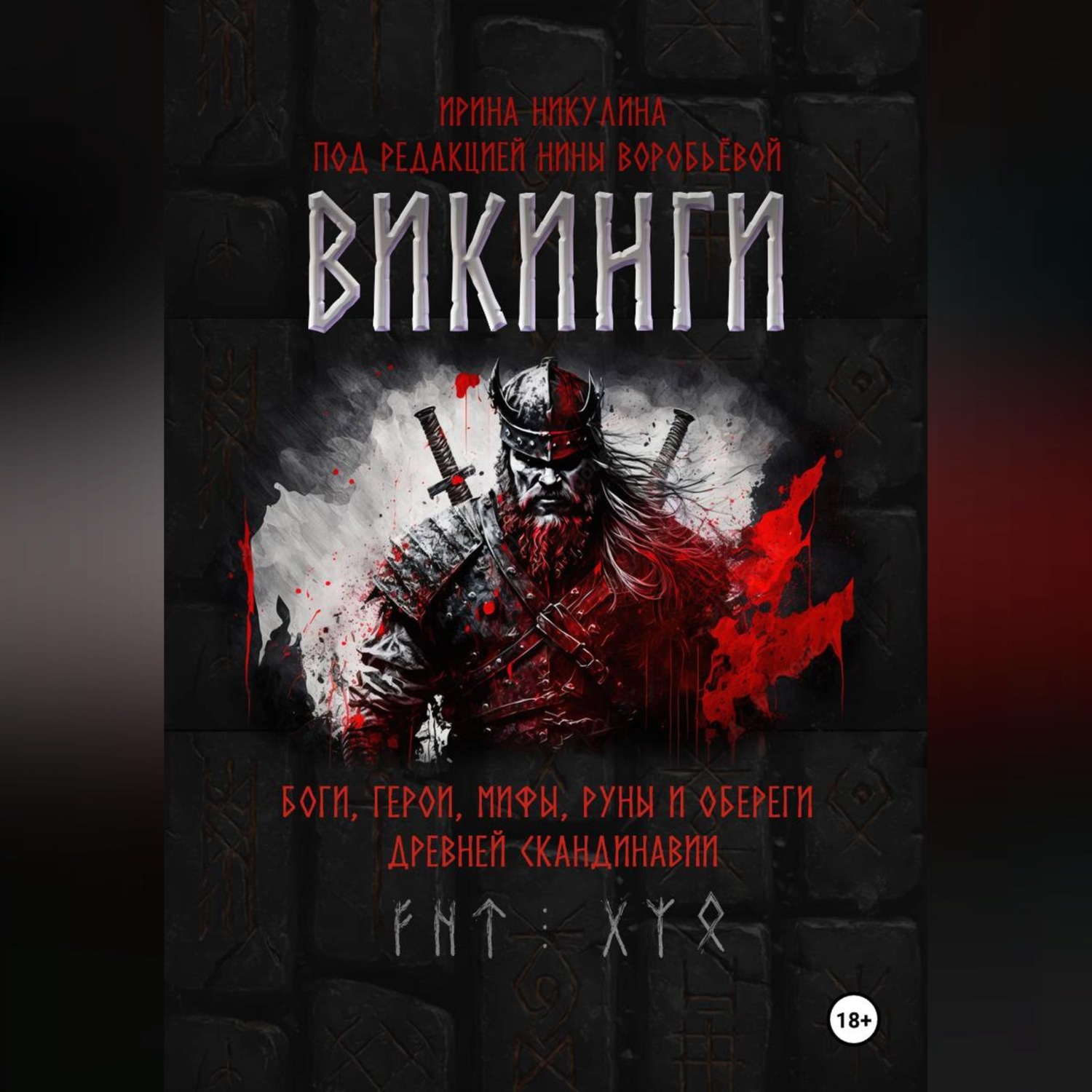 Обложка книги «ВИКИНГИ. Боги, герои, мифы, руны и обереги древней Скандинавии»