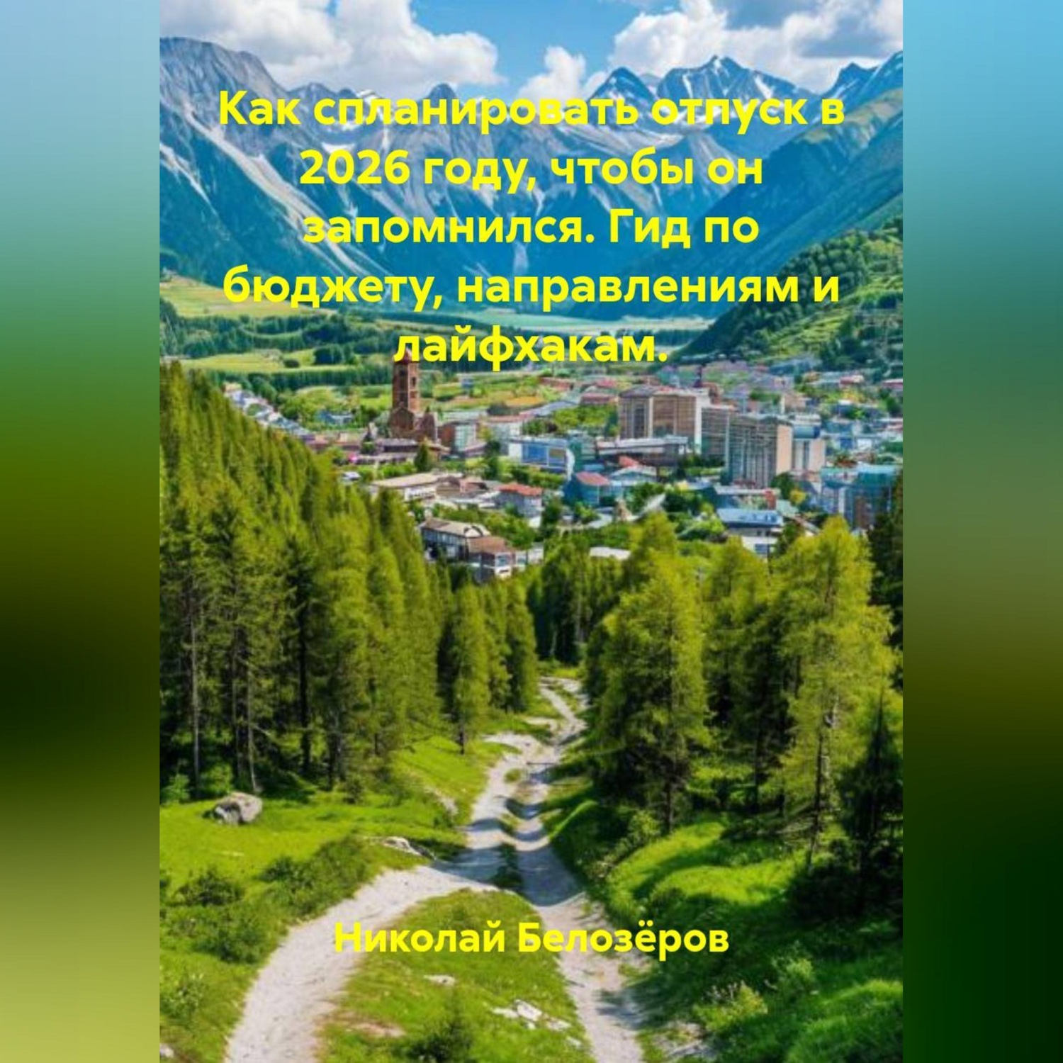 Обложка книги «Как спланировать отпуск в 2026 году, чтобы он запомнился. Гид по бюджету, направлениям и лайфхакам.»