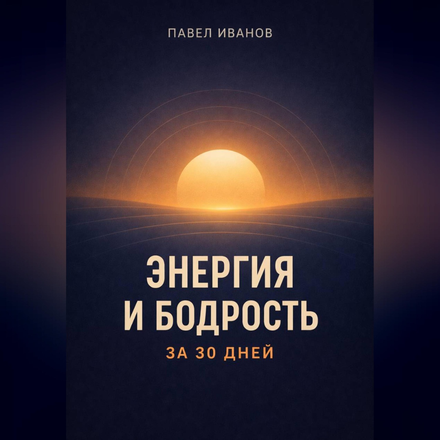 Обложка книги «Энергия и бодрость за 30 дней»