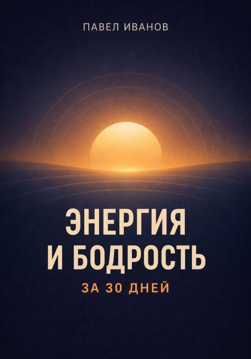 Обложка книги «Энергия и бодрость за 30 дней»