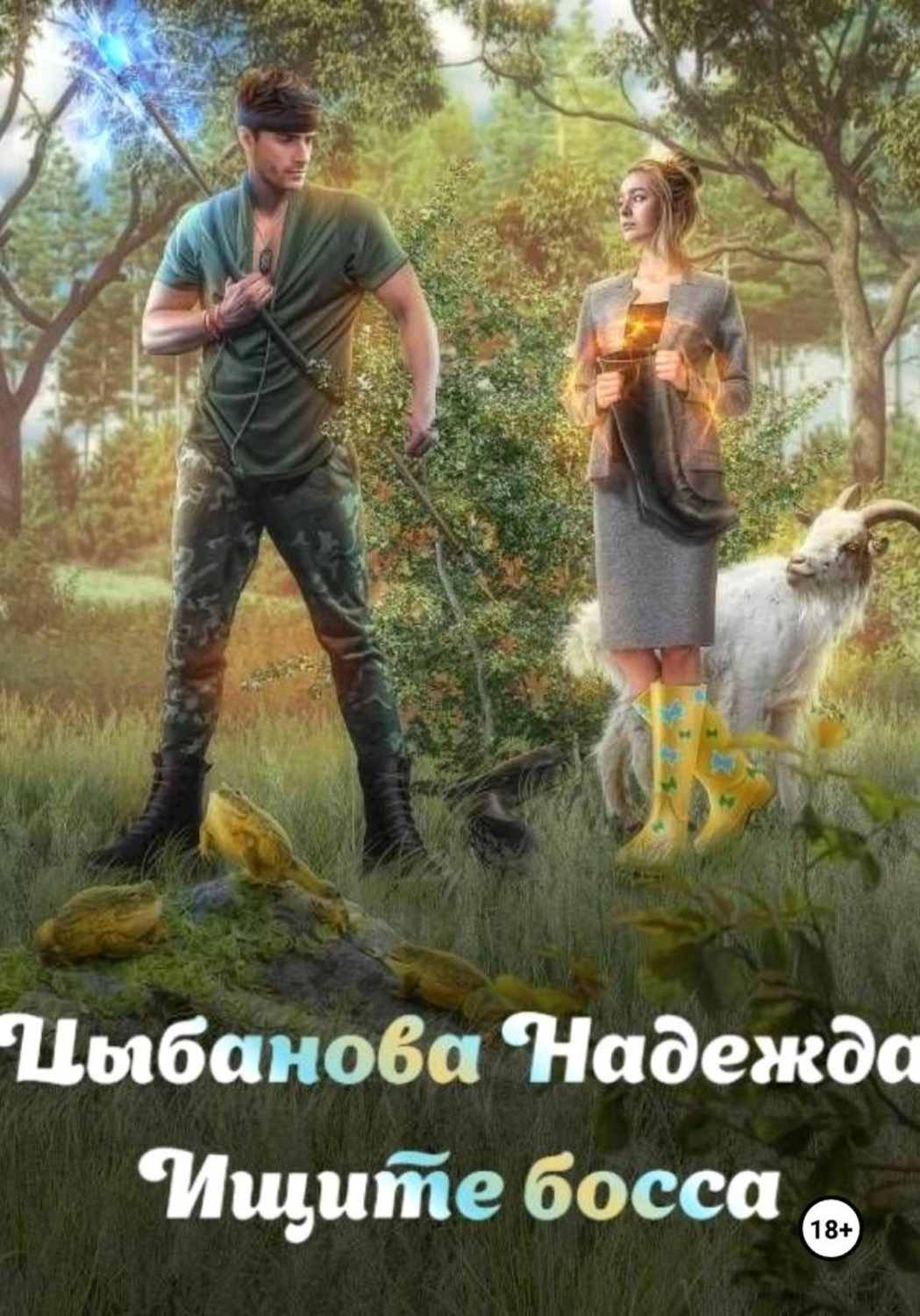 Обложка книги «Ищите босса»
