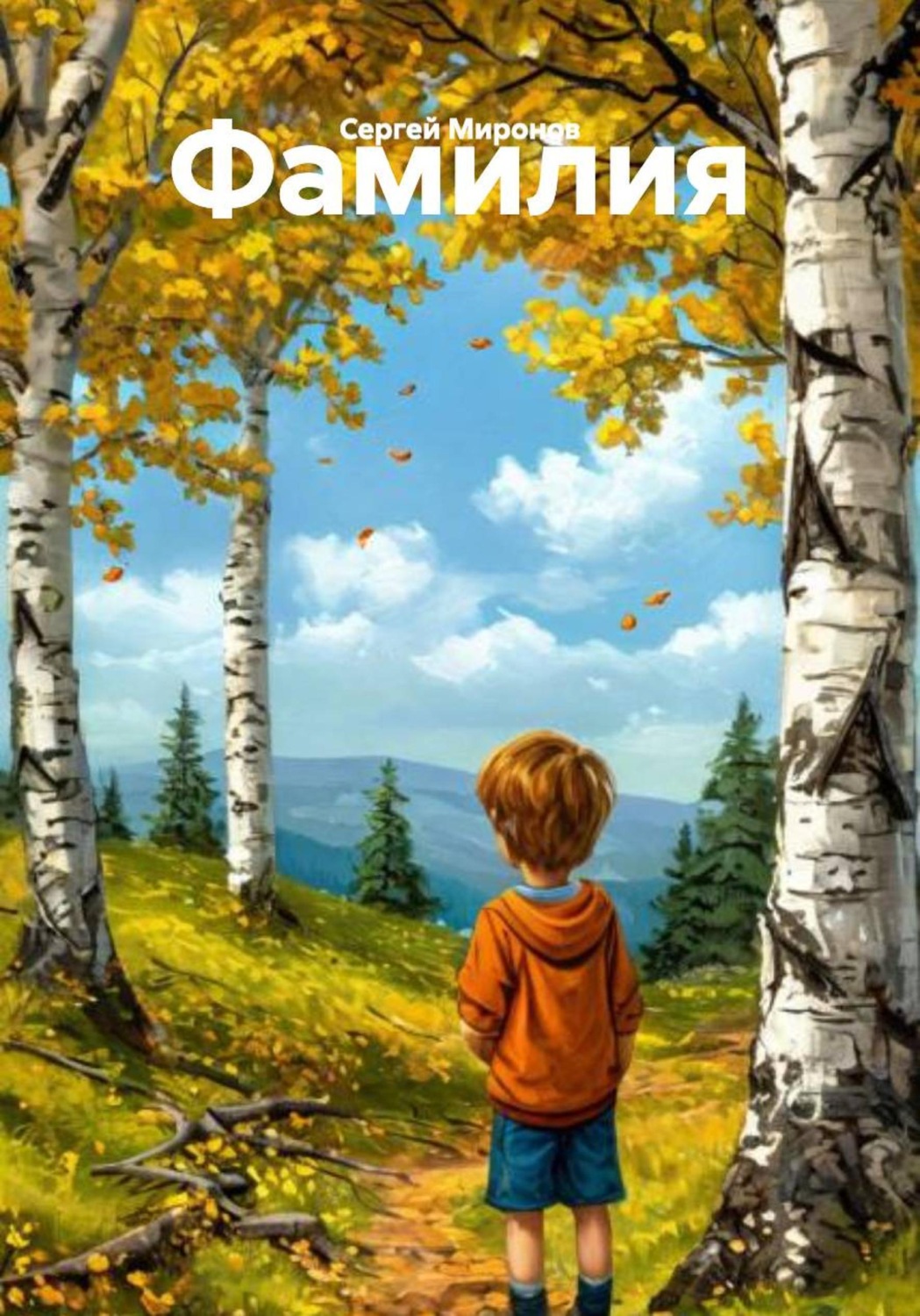 Обложка книги «Фамилия»