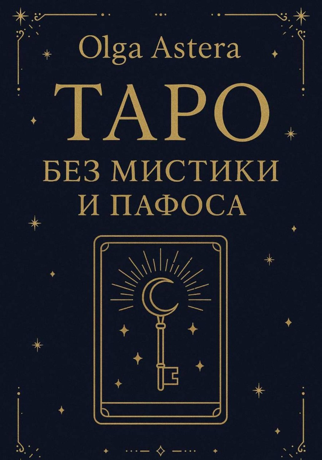 Обложка книги «Таро без мистики и пафоса»