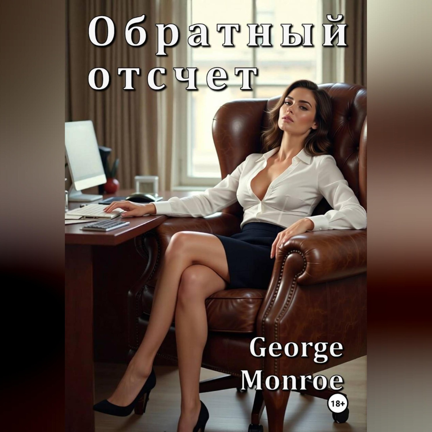 Обложка книги «Обратный отсчет»