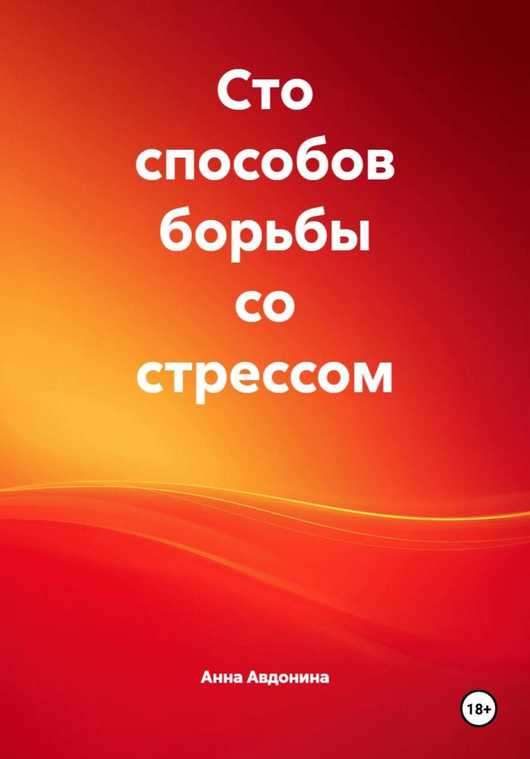 Обложка книги «Сто способов борьбы со стрессом»