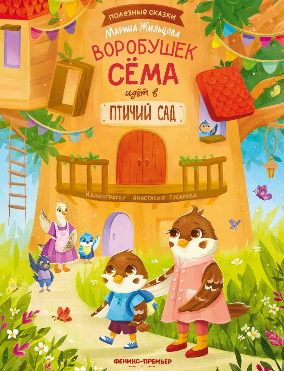 Обложка книги «Воробушек Сёма идет в птичий сад»