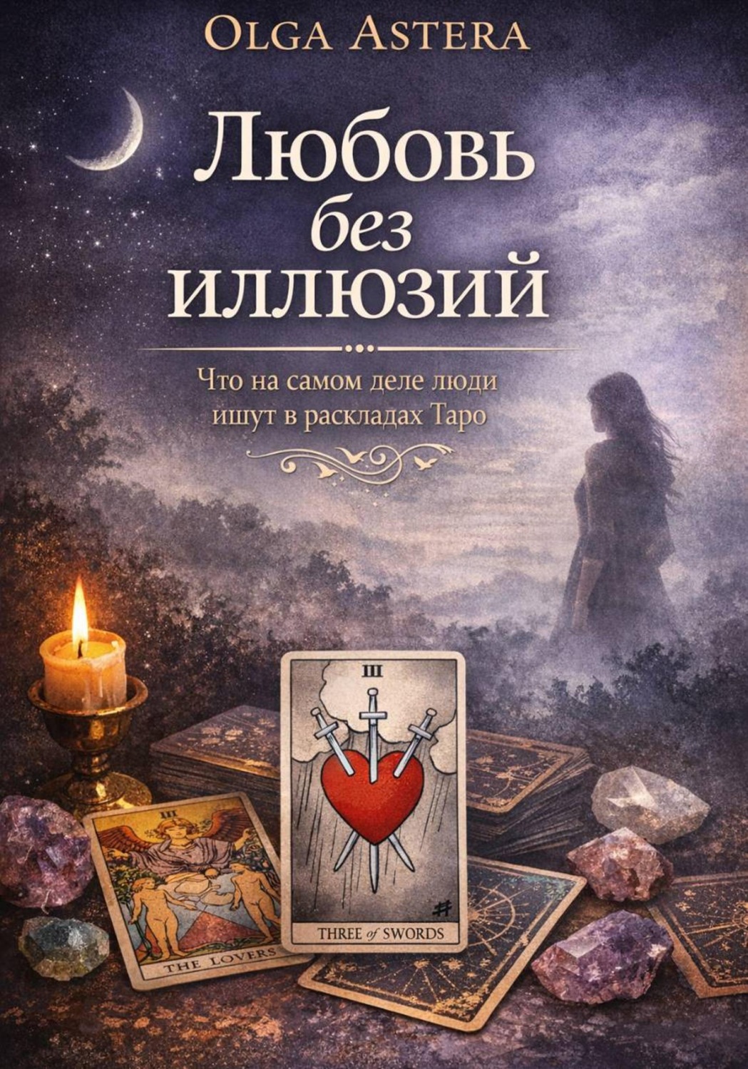 Обложка книги «Любовь без иллюзий»