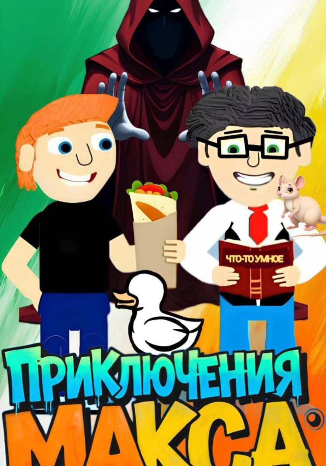 Обложка книги «Мультсериал "Приключения Макса" Часть 1»