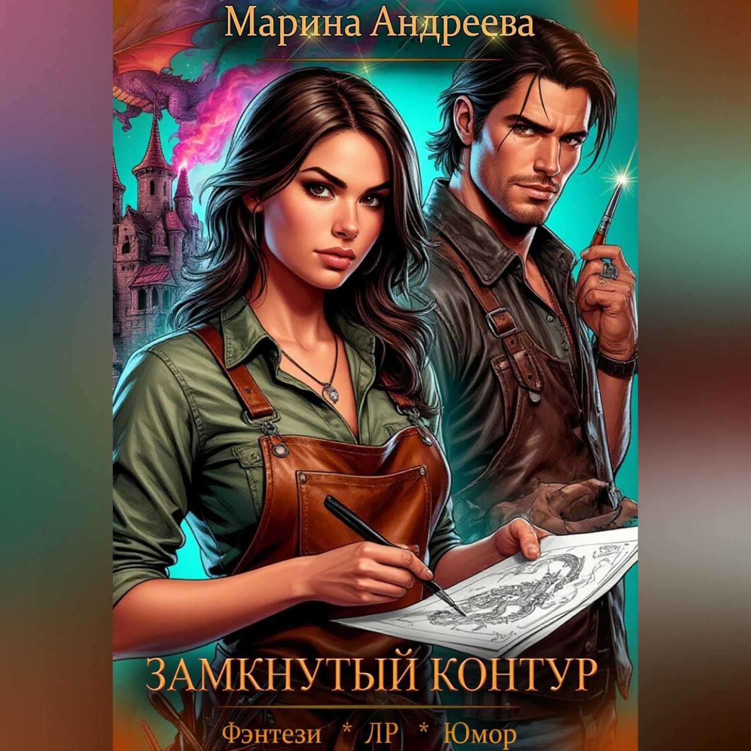 Обложка книги «Схемы судьбы (2). Замкнутый контур»