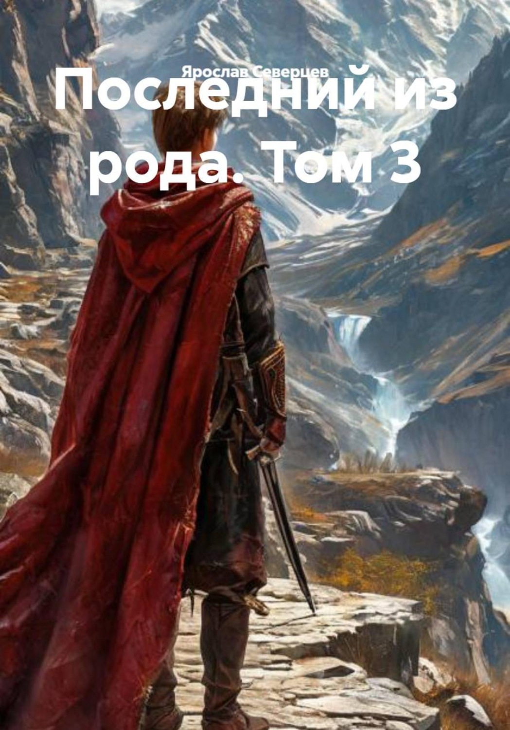Обложка книги «Последний из рода. Том 3»