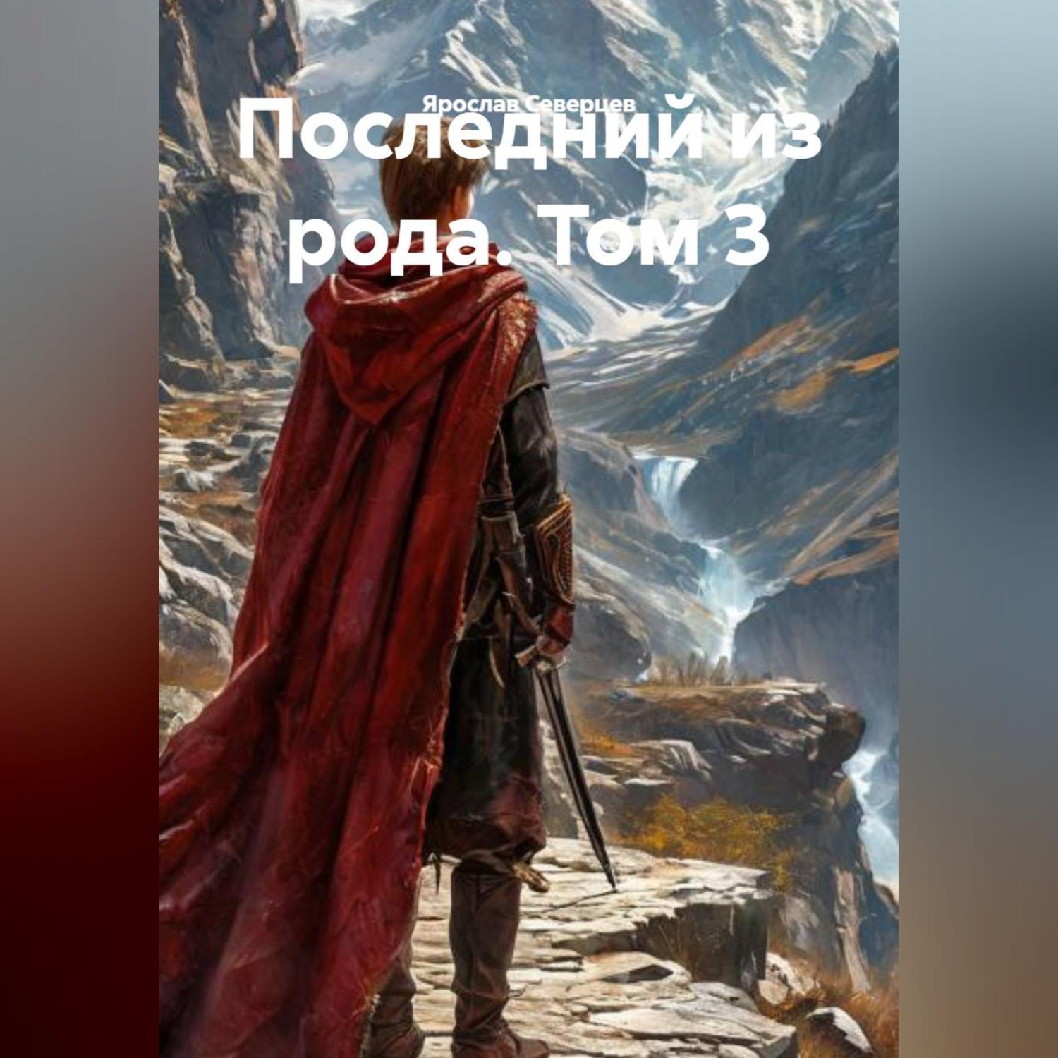 Обложка книги «Последний из рода. Том 3»