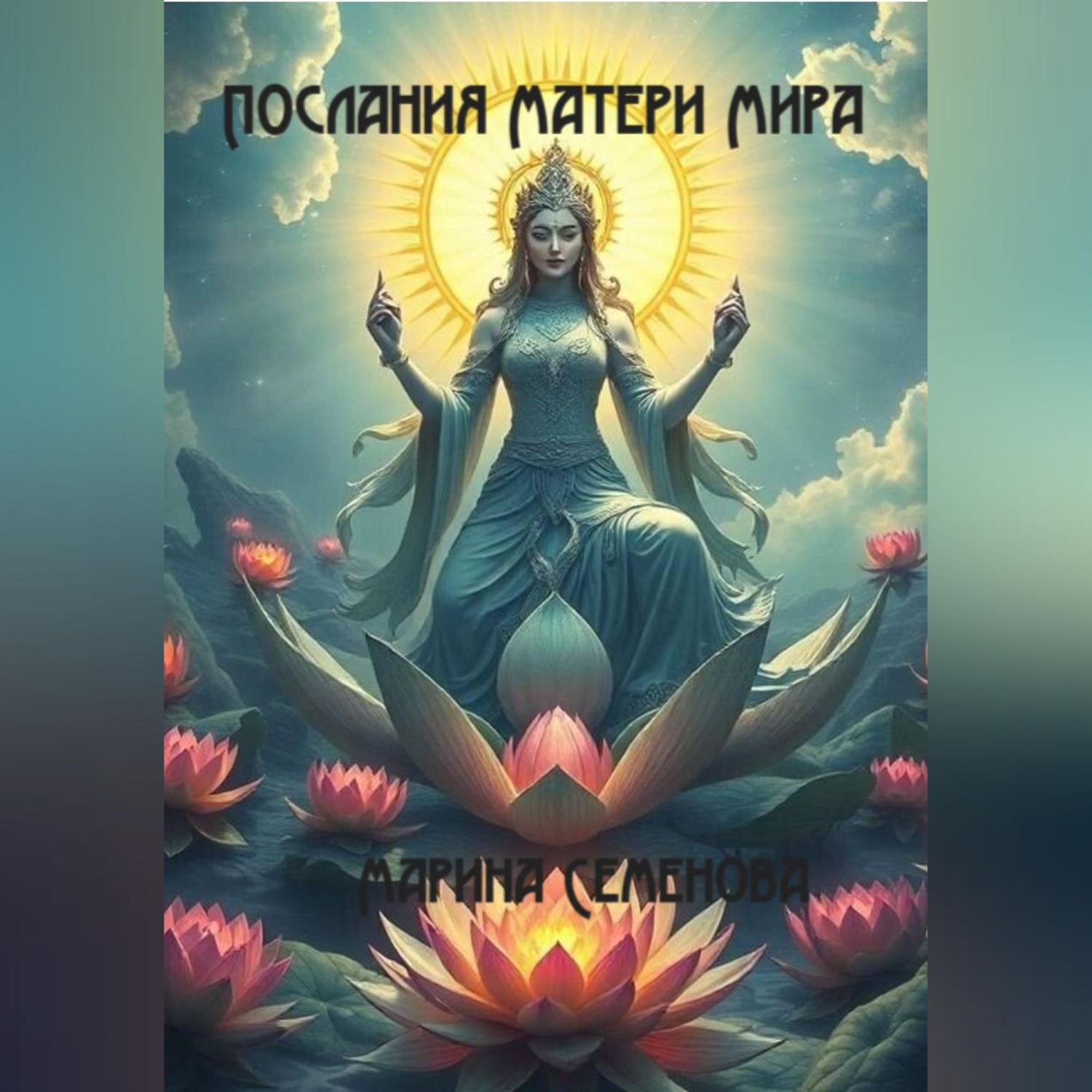 Обложка книги «Послания Матери Мира»