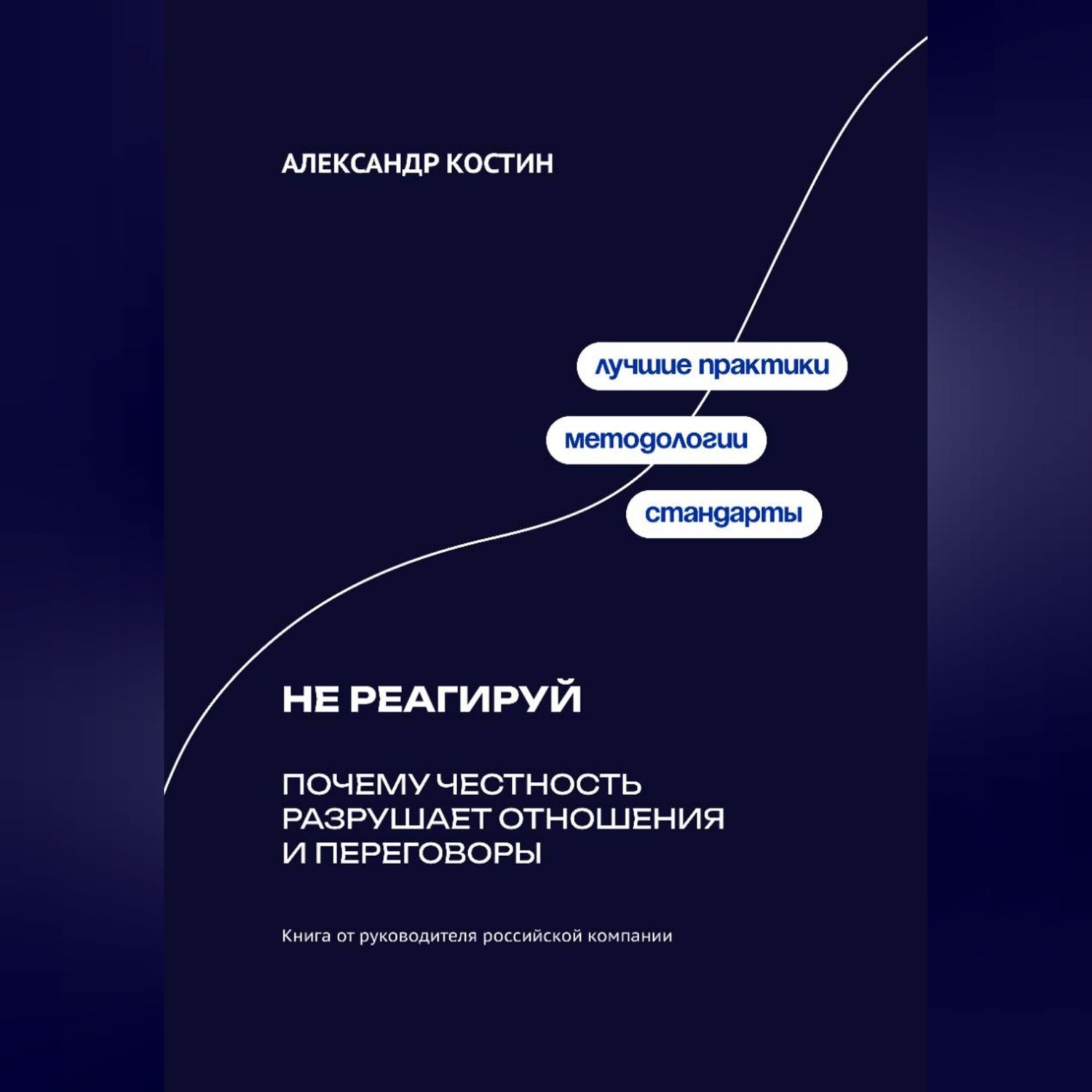Обложка книги «Не реагируй: Как игнорировать провокации и сохранять контроль над собой»