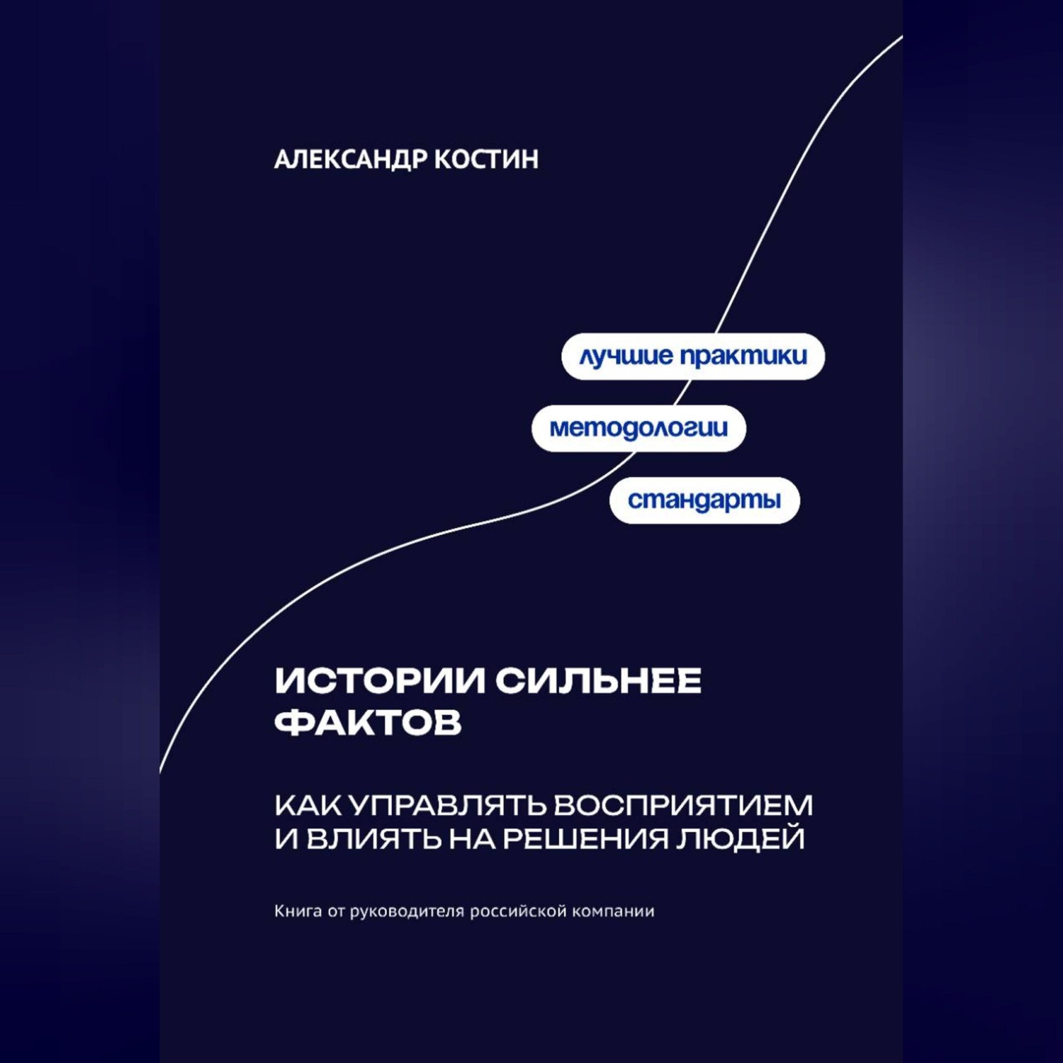 Обложка книги «Истории сильнее фактов: Как управлять восприятием и влиять на решения людей»