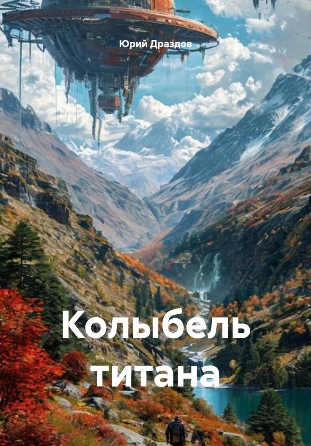 Обложка книги «Колыбель титана»
