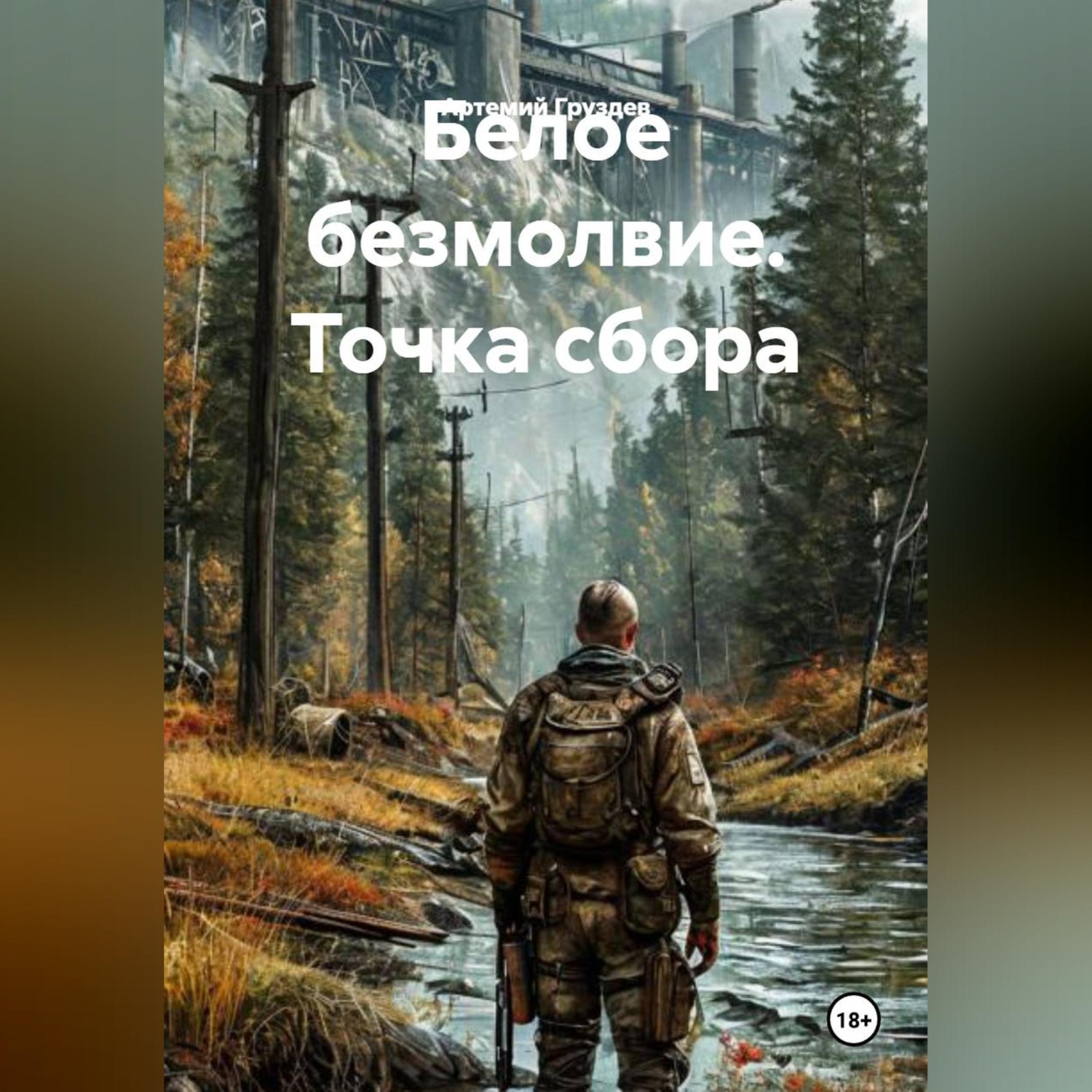 Обложка книги «Белое безмолвие. Точка сбора»