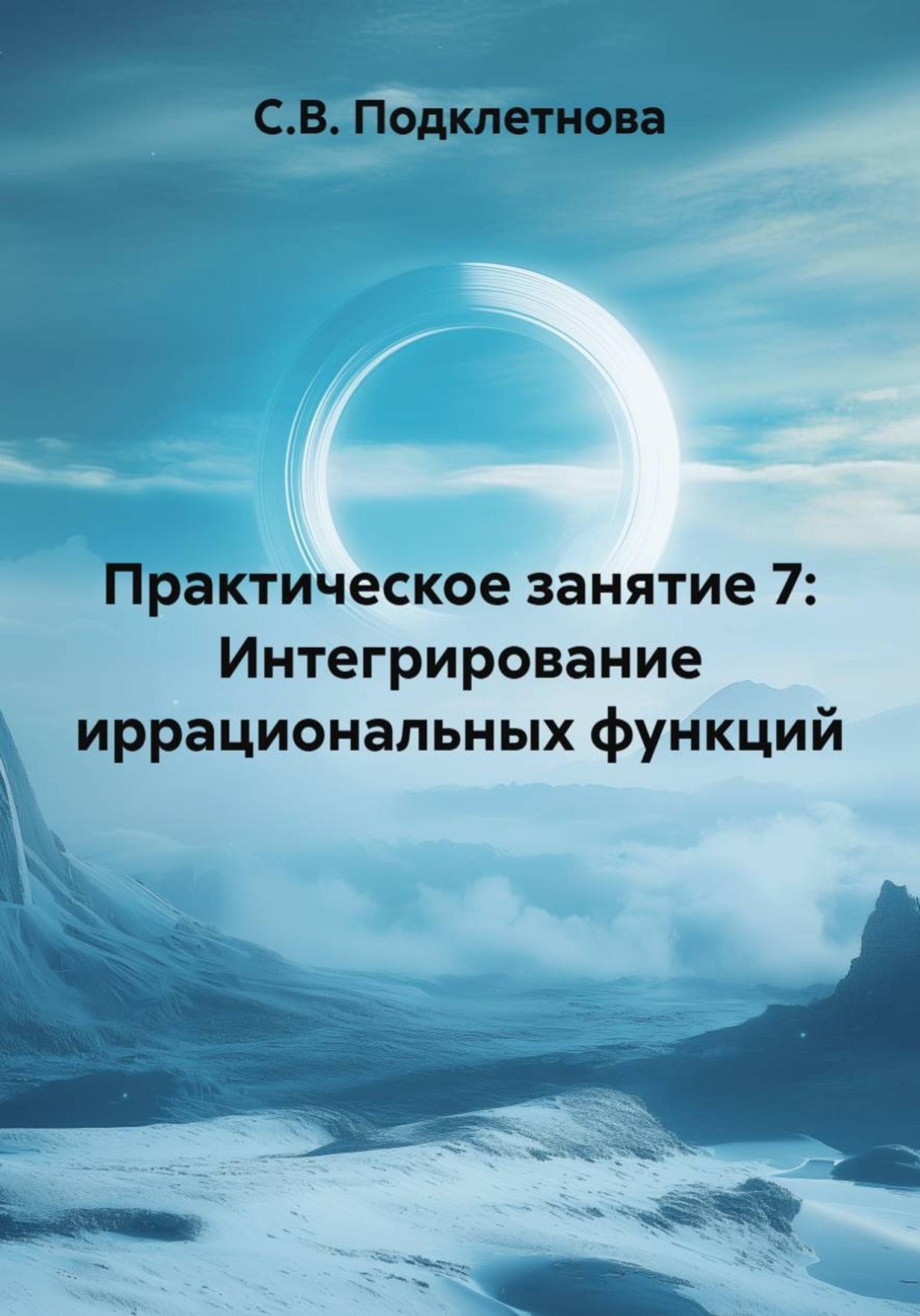 Обложка книги «Практическое занятие 7: Интегрирование иррациональных функций»