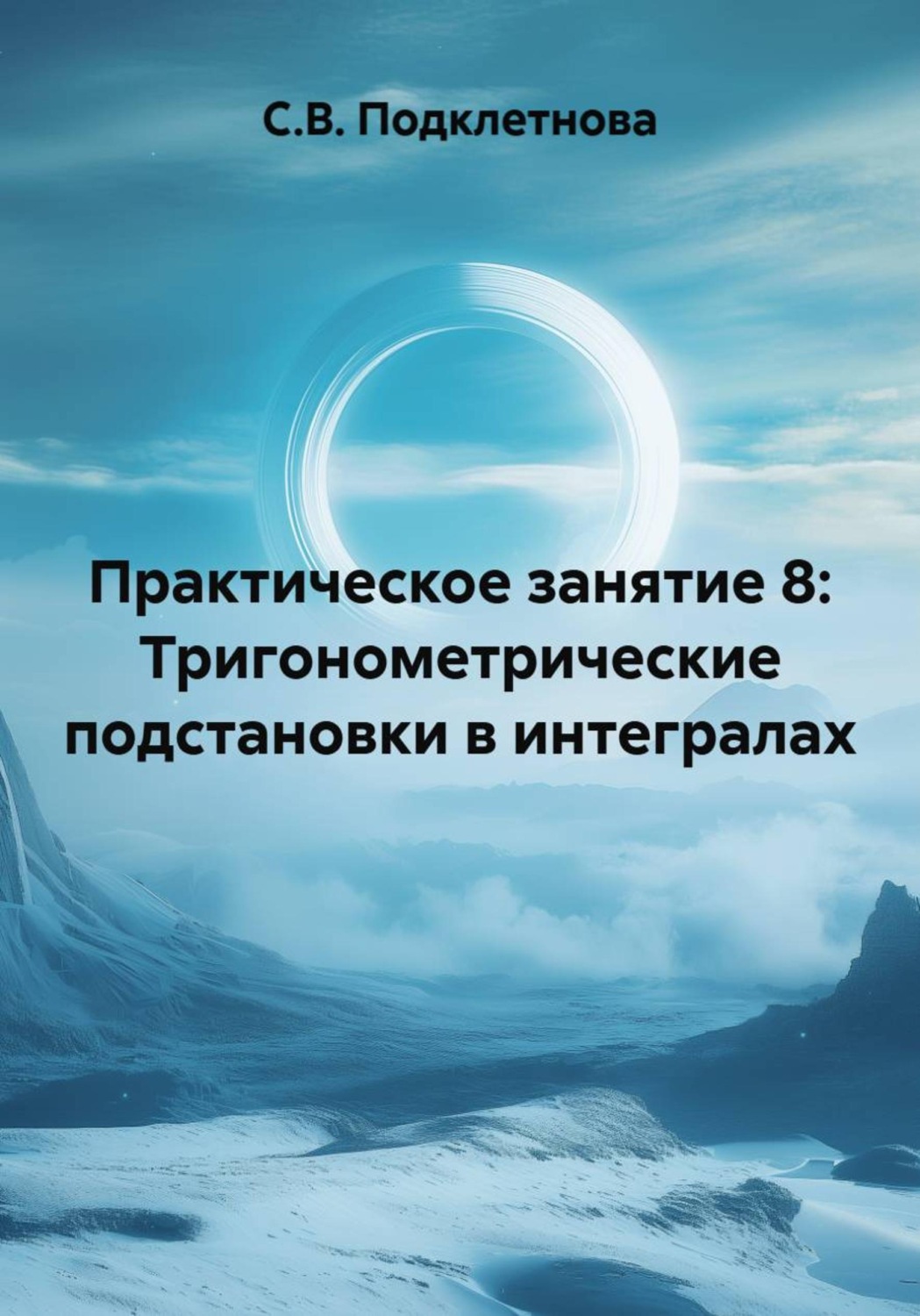 Обложка книги «Практическое занятие 8: Тригонометрические подстановки в интегралах»