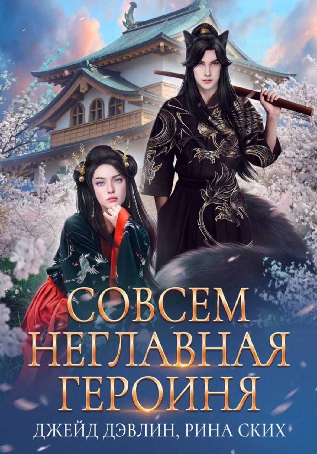Обложка книги «Совсем неглавная героиня»