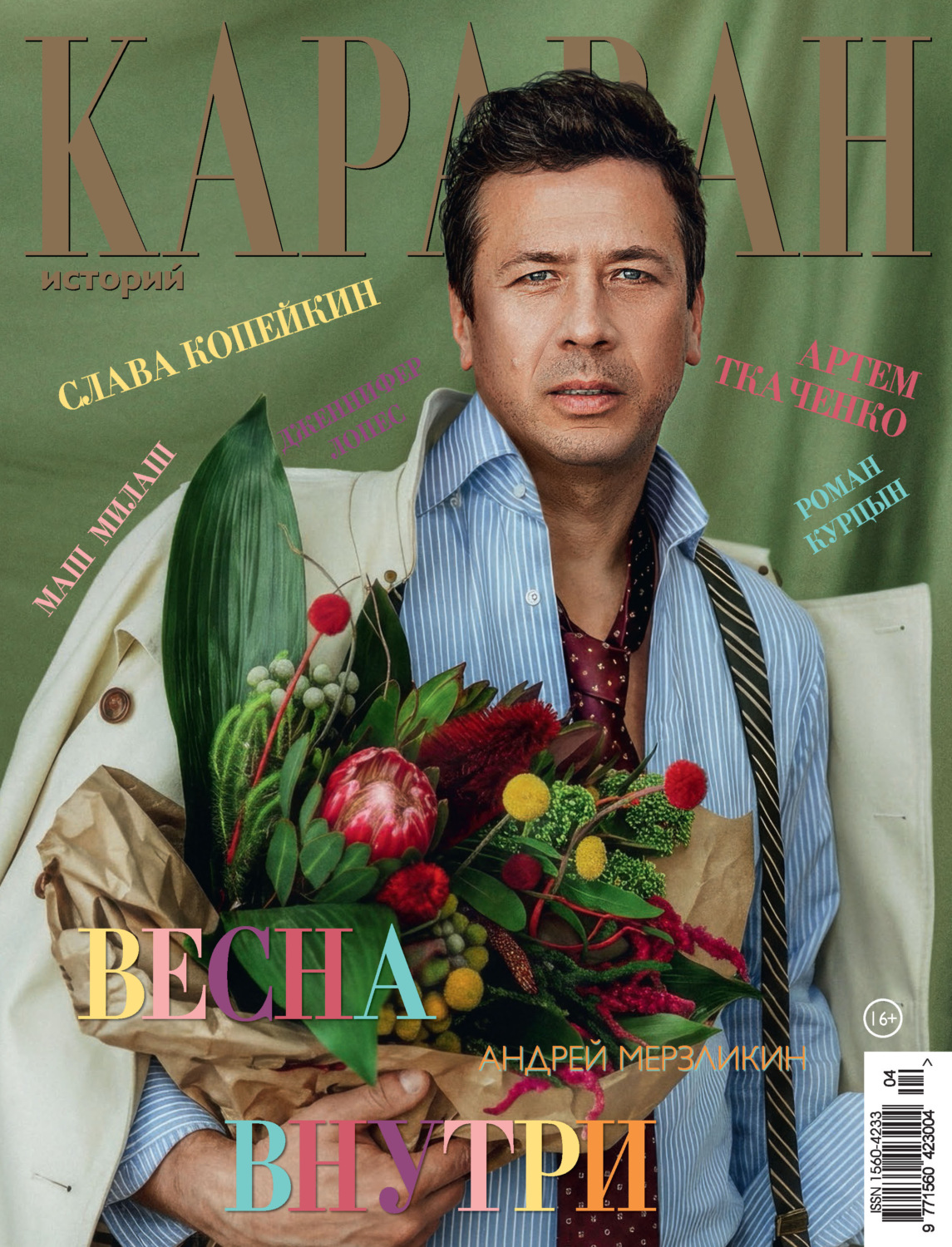Обложка книги «Караван историй №04 / апрель 2026»