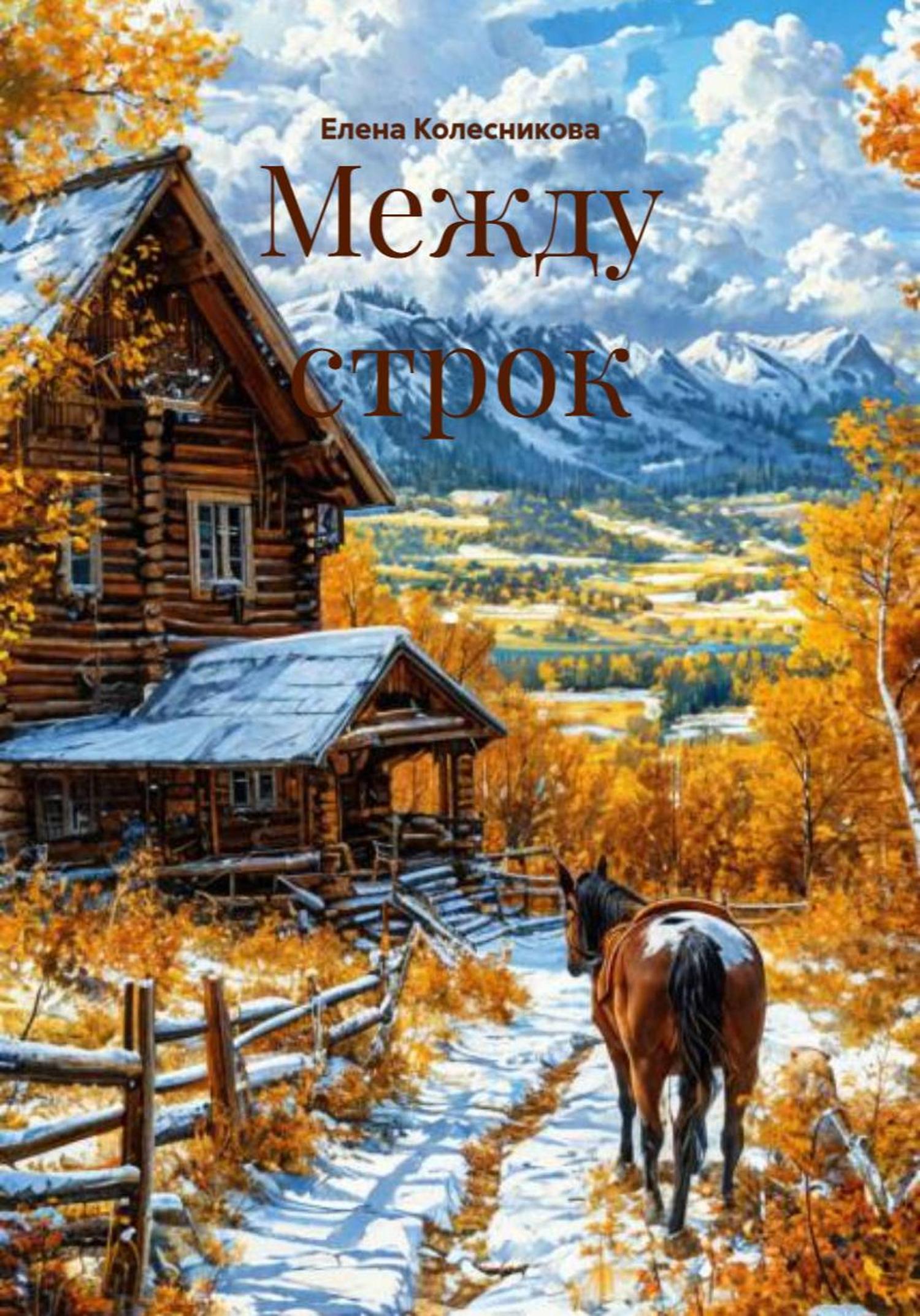 Обложка книги «Между строк»