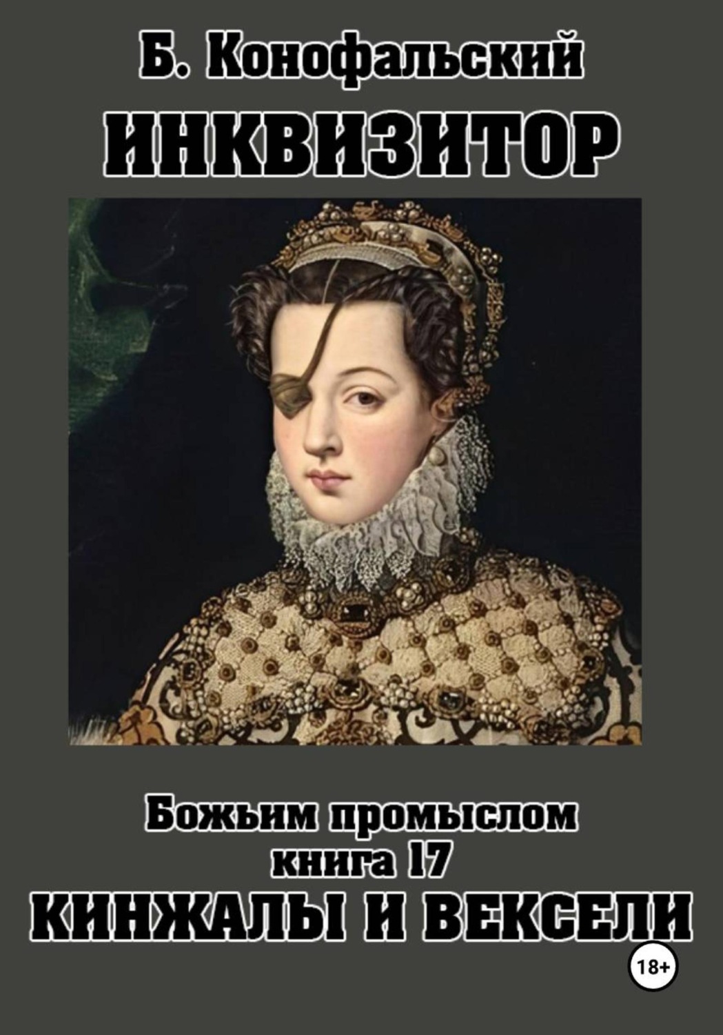 Обложка книги «ИНКВИЗИТОР. Божьим промыслом. Книга 17. Кинжалы и векселя»