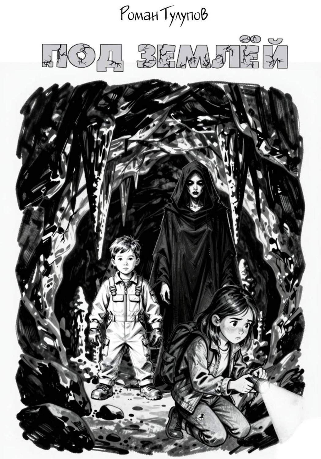 Обложка книги «Под землёй»