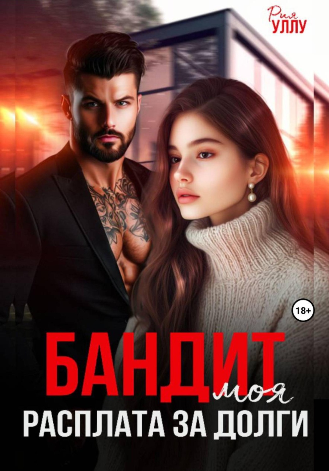 Обложка книги «Бандит. Моя расплата за долги»