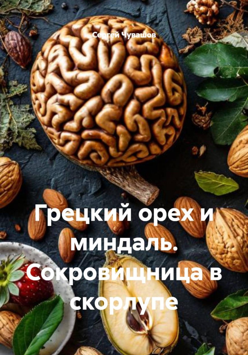 Обложка книги «Грецкий орех и миндаль. Сокровищница в скорлупе»