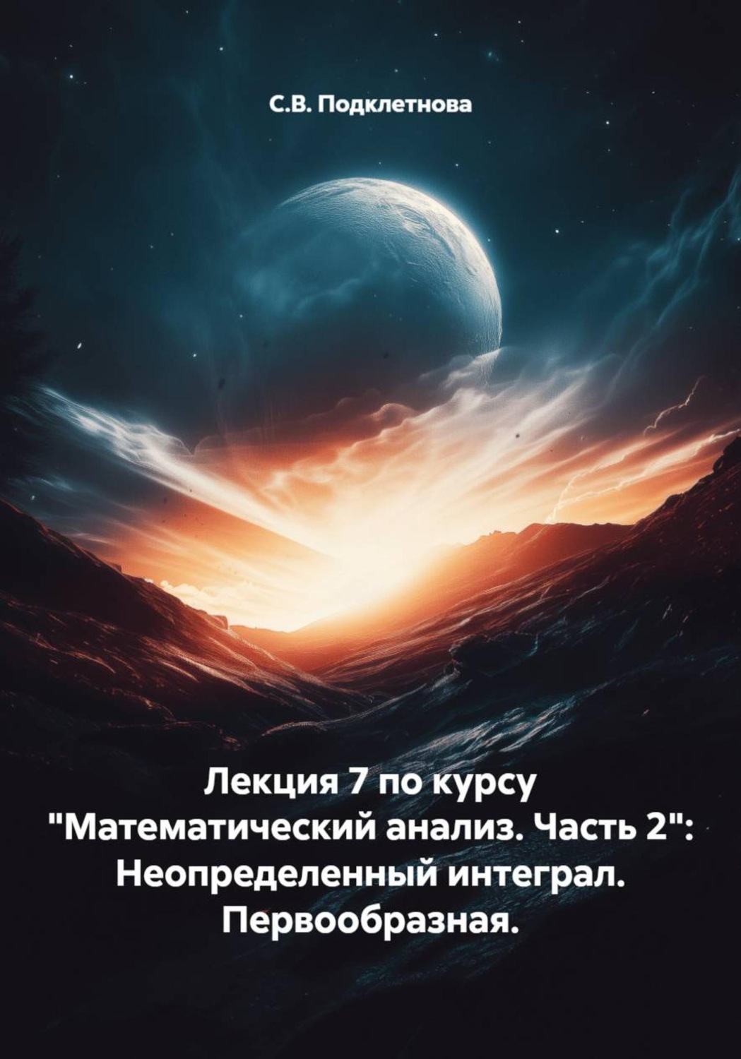 Обложка книги «Лекция 7 по курсу "Математический анализ. Часть 2": Неопределенный интеграл. Первообразная.»