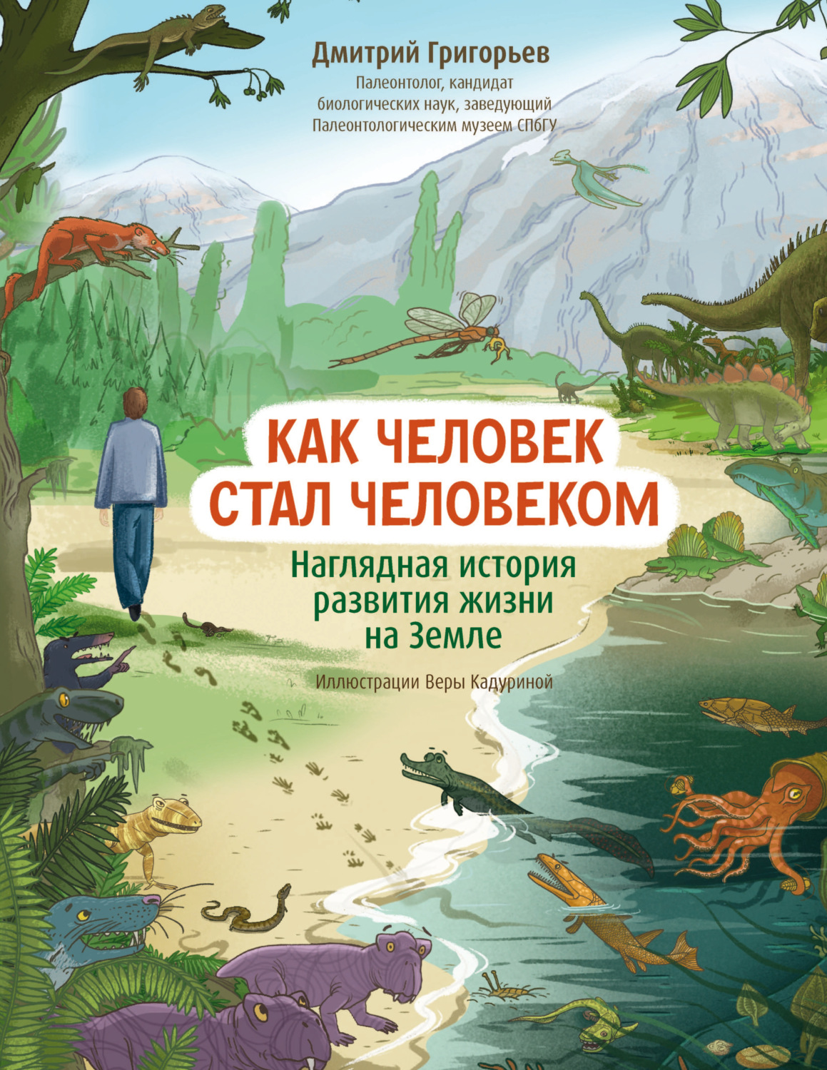 Обложка книги «Как человек стал человеком. Наглядная история развития жизни на Земле»