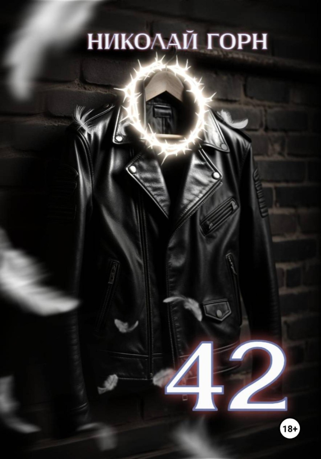 Обложка книги «42»