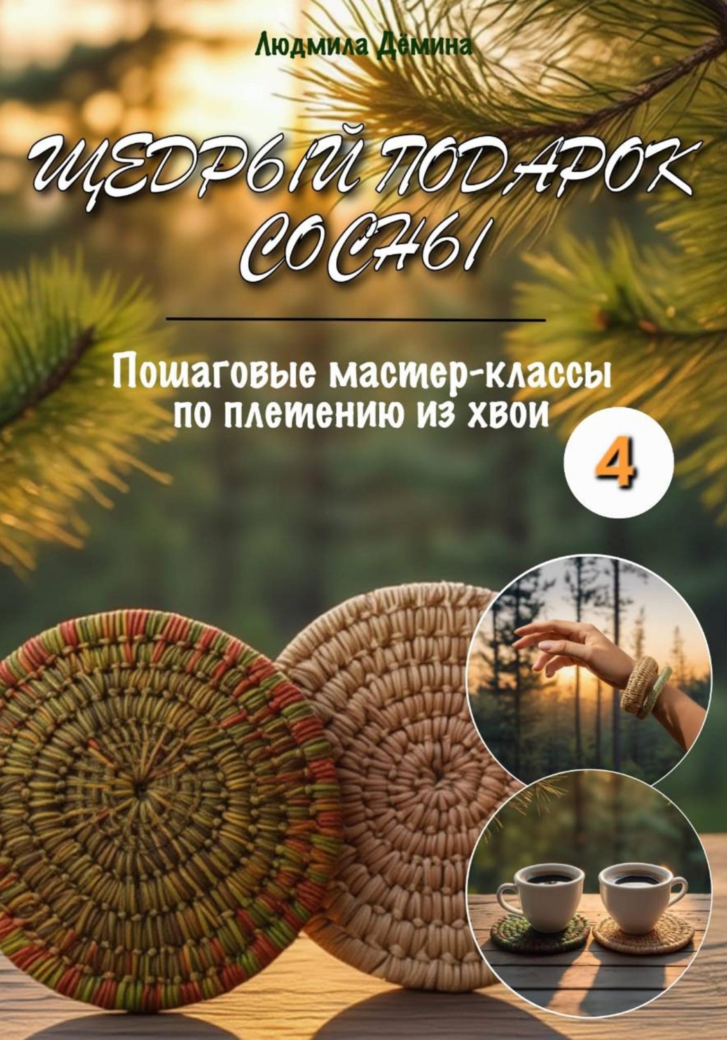 Обложка книги «Щедрый подарок сосны. Плетение из хвои. Часть 4»