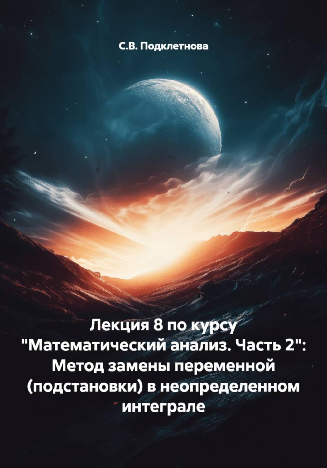 Обложка книги «Лекция 8 по курсу "Математический анализ. Часть 2": Метод замены переменной (подстановки) в неопределенном интеграле»