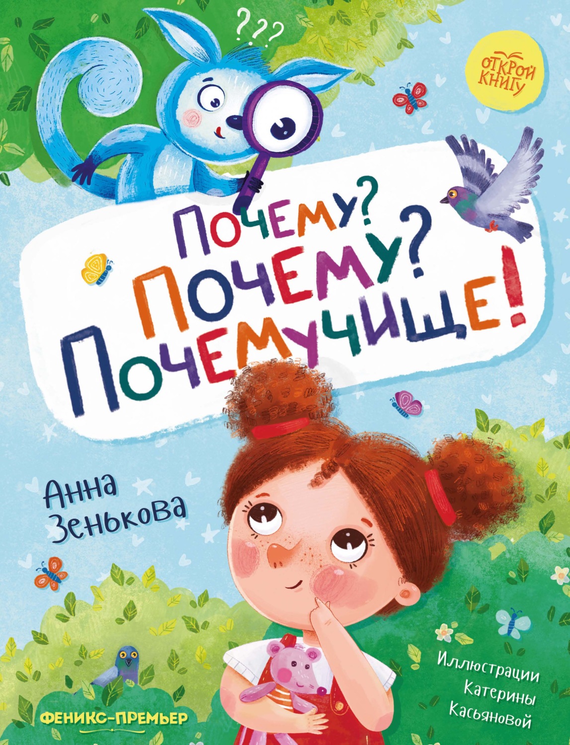 Обложка книги «Почему? Почему? Почемучище!»
