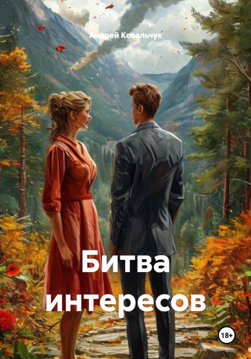 Обложка книги «Битва интересов»