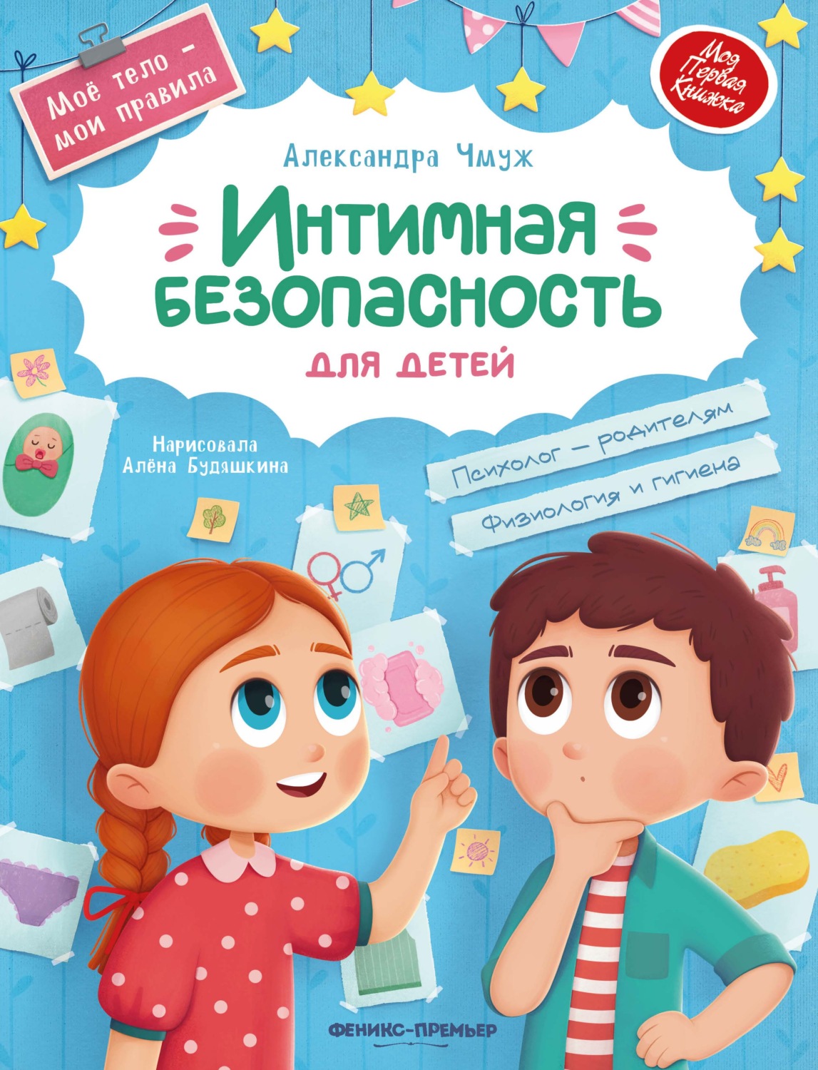 Обложка книги «Интимная безопасность для детей»