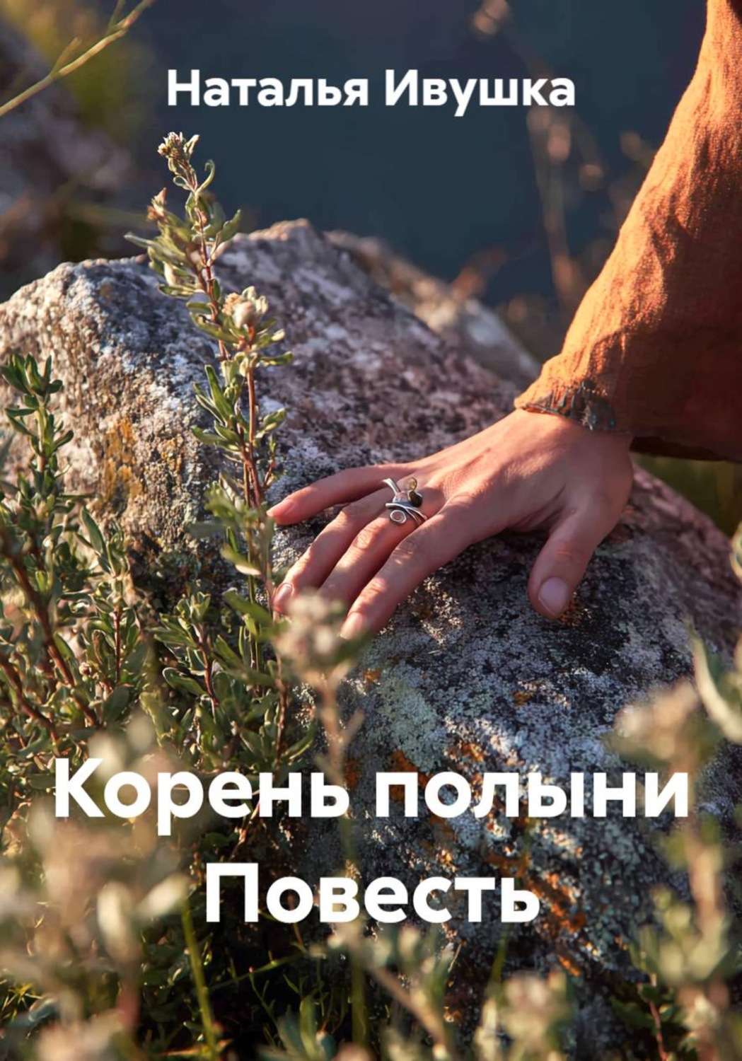 Обложка книги «Корень полыни Повесть»