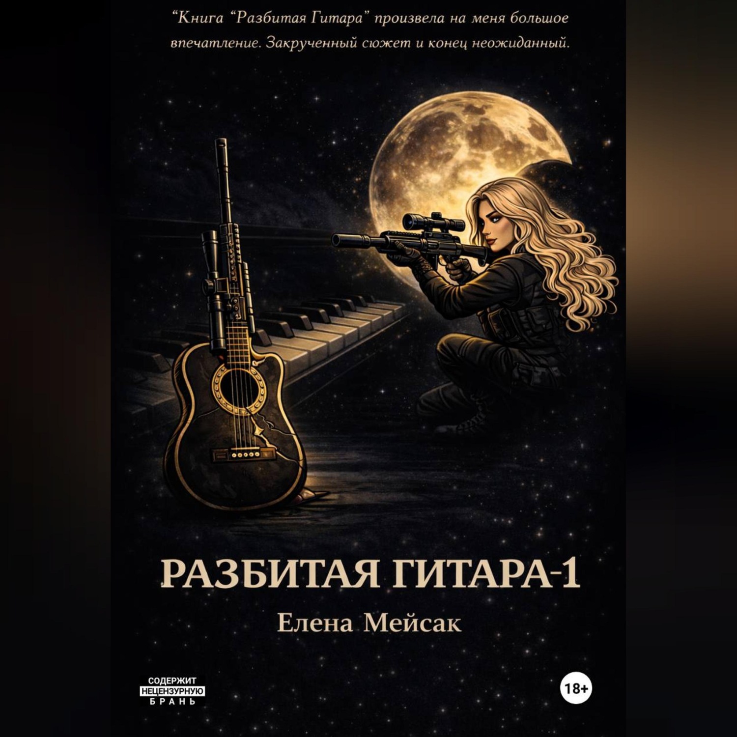 Обложка книги «Разбитая гитара. Книга 1»