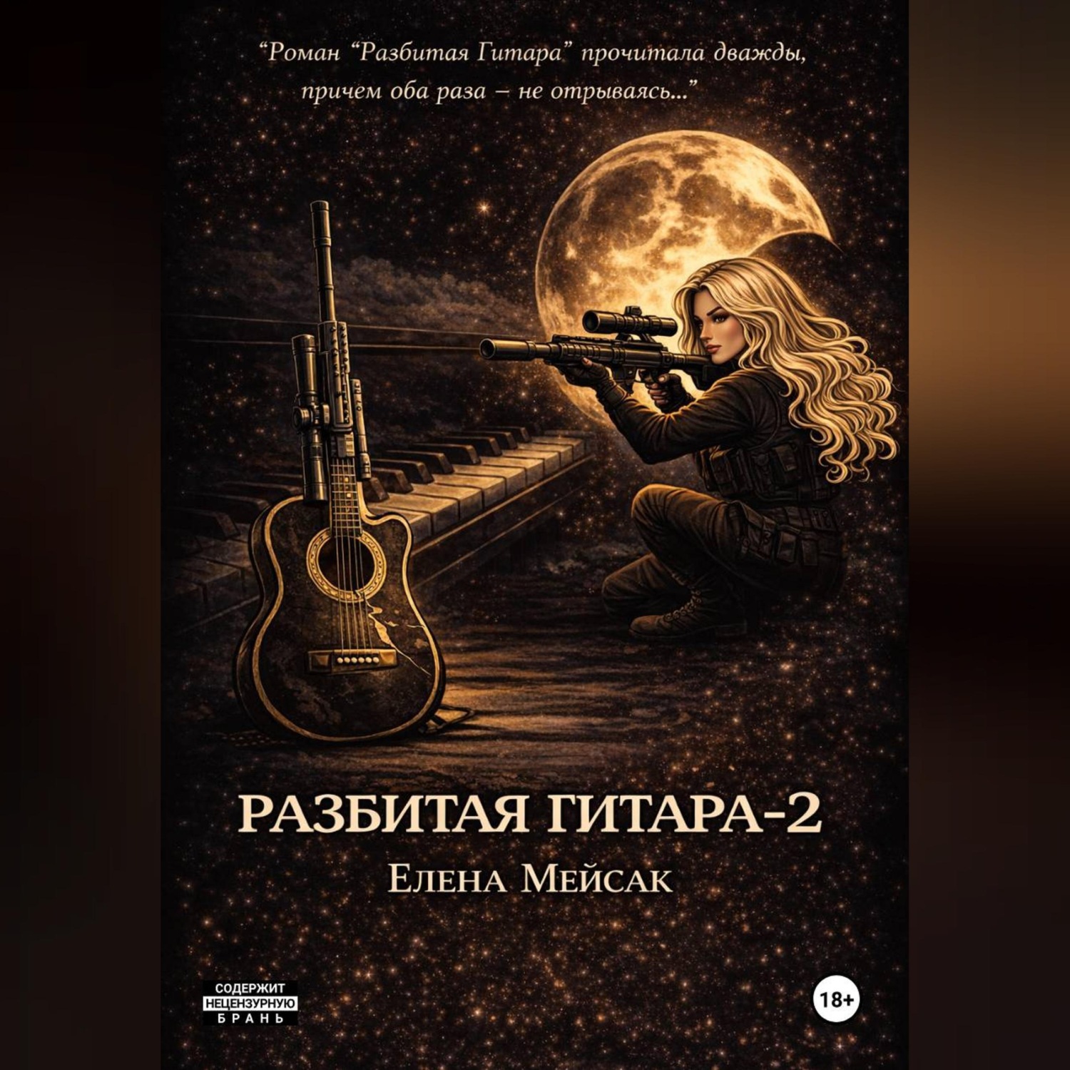Обложка книги «Разбитая Гитара. Книга 2»