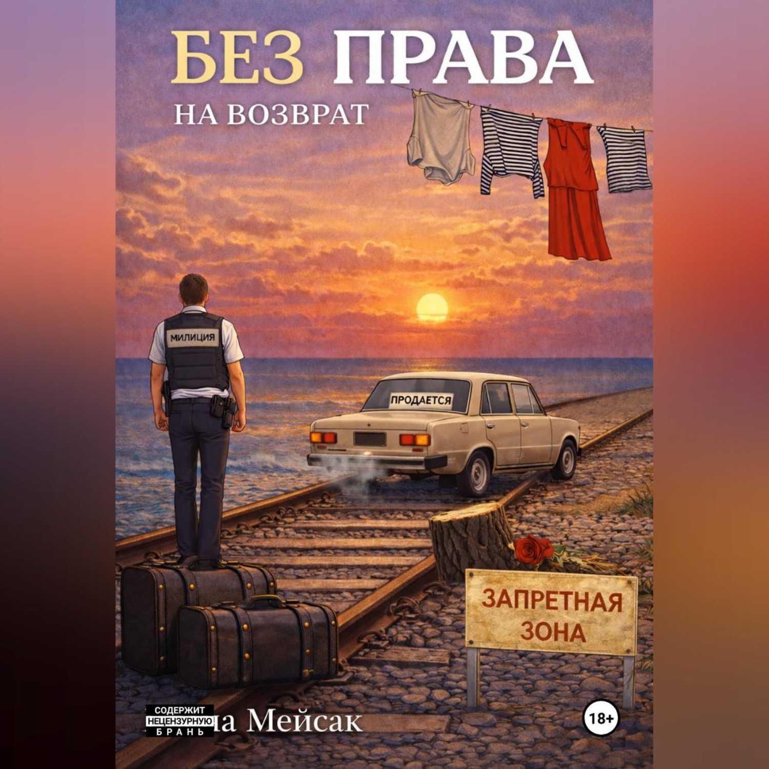 Обложка книги «Без права на возврат»