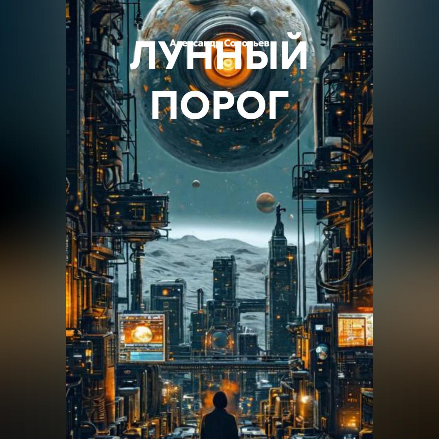 Обложка книги «ЛУННЫЙ ПОРОГ»