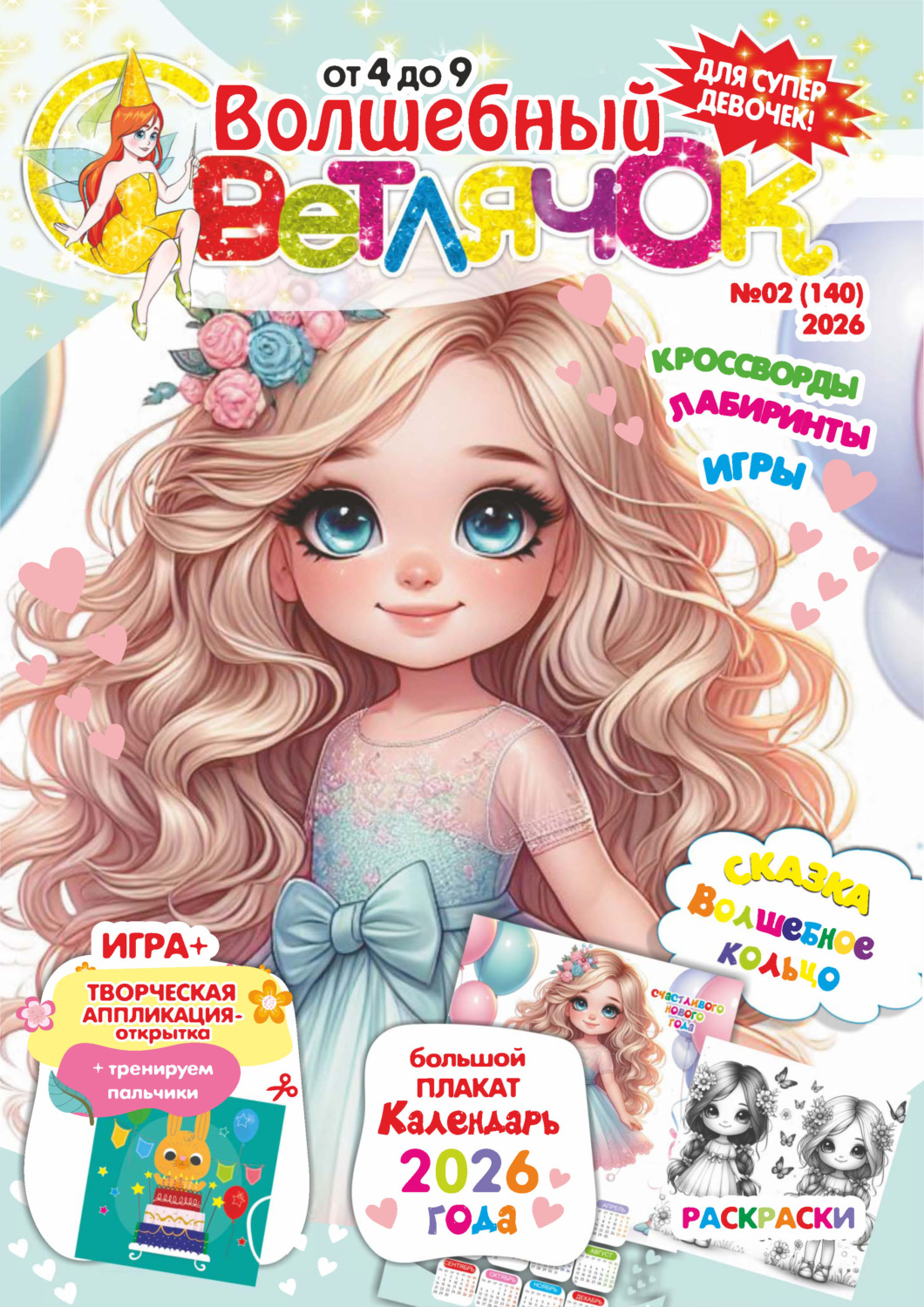 Обложка книги «Волшебный светлячок №02/2026»