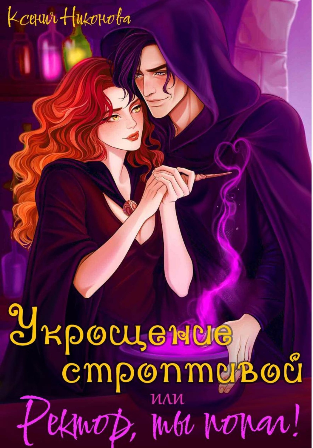 Обложка книги «Укрощение строптивой, или Ректор, ты попал!»