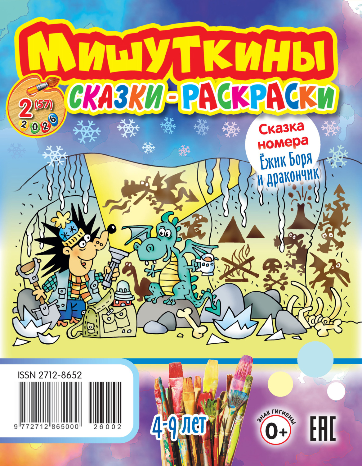 Обложка книги «Мишуткины сказки-раскраски №02/2026»