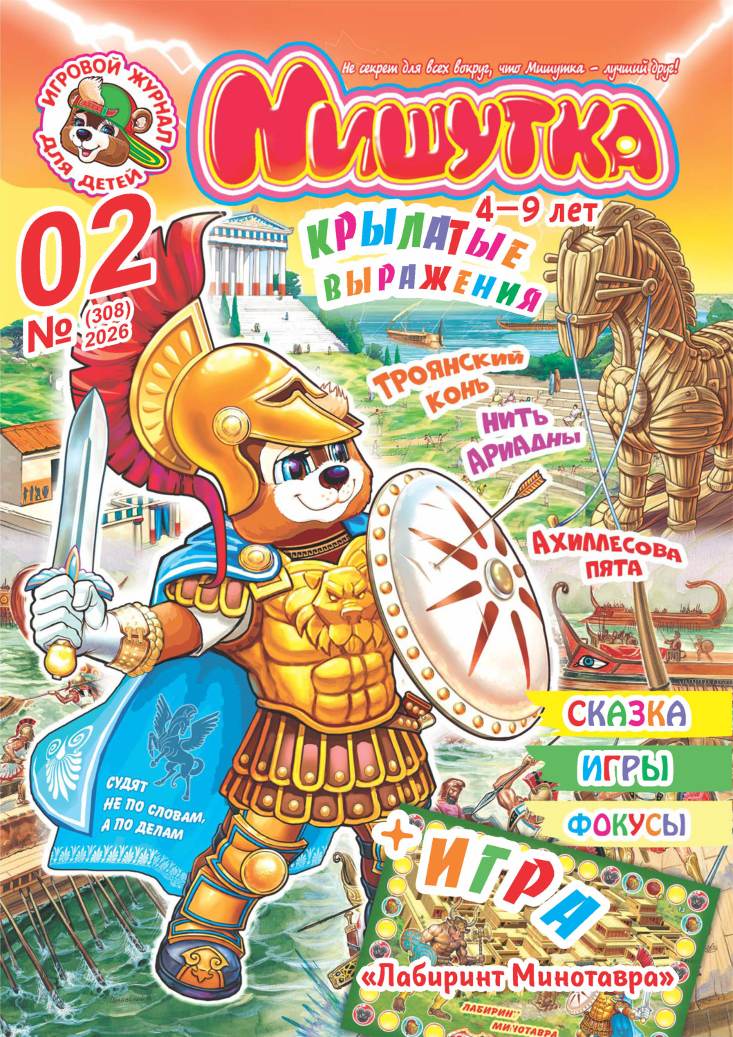 Обложка книги «Мишутка №02/2026»