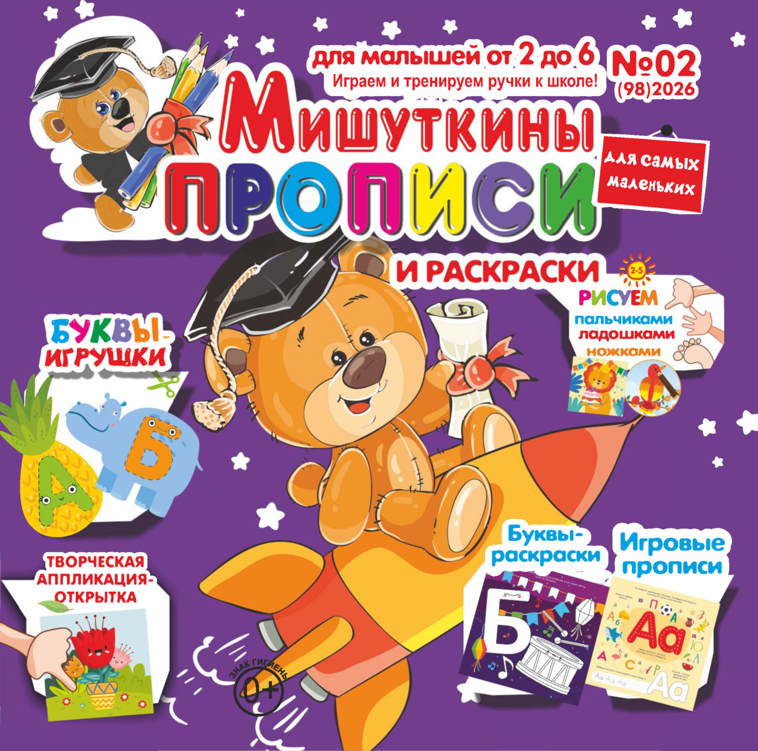 Обложка книги «Мишуткины прописи №02/2026»